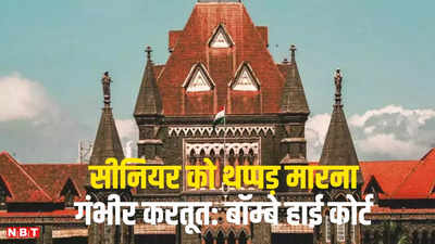 Bombay High Court: सीनियर को थप्पड़ मारना गंभीर करतूत, बॉम्बे हाई कोर्ट ने कर्मचारी के बर्खास्तगी के आदेश को रखा कायम