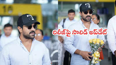 Ram Charan: గేమ్ ఛేంజర్ రిలీజ్ డేట్‌పై రామ్ చరణ్ అప్‌డేట్