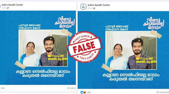 Fact Check: കെകെ ശൈലജക്കൊപ്പം ചിത്രത്തിലുള്ളത് പാനൂർ ബോംബ് സ്ഫോടന കേസ് പ്രതിയോ?വാസ്തവമറിയാം