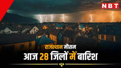 Rajasthan Weather Update: राजस्थान में बारिश और अंधड़ ने धोया तापमान, आज इन 28 जिलों में बरसेंगे बादल