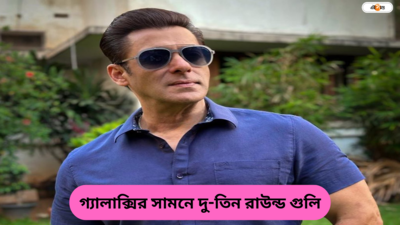 Salman Khan : রবিবার ভোররাতে সলমানের বাড়ির সামনে পর পর গুলি, মুম্বইয়ে শোরগোল