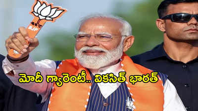 BJP Sankalp Patra: సంకల్ప్ పత్ర పేరుతో బీజేపీ మేనిఫెస్టో విడుదల.. విశ్వబంధు, వికసిత్ భారత్ సహా 14 అంశాలు