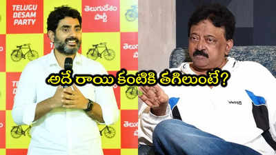 RGV: బుర్రే కాదు హార్ట్ కూడా లేదు.. జగన్ దాడి ఘటనపై నారా లోకేష్‌కి ఆర్జీవీ కౌంటర్