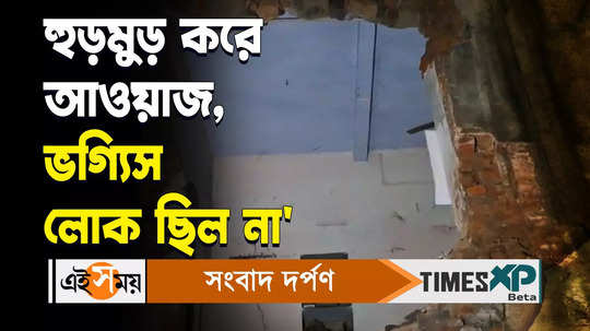 more than 100 years old house collapse in halisahar watch bengali video