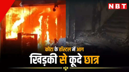 Fire in kota hostel: कोटा के हॉस्टल में लगी आग, हादसे के वक्त 61 छात्र अंदर मौजूद, बालकनी कूदे तो टूटा पैर, पढ़ें पूरा मामला