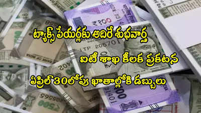 Refunds: పన్ను చెల్లింపుదారులకు శుభవార్త.. ఏప్రిల్ 30లోపు వారి ఖాతాల్లోకి డబ్బులు!