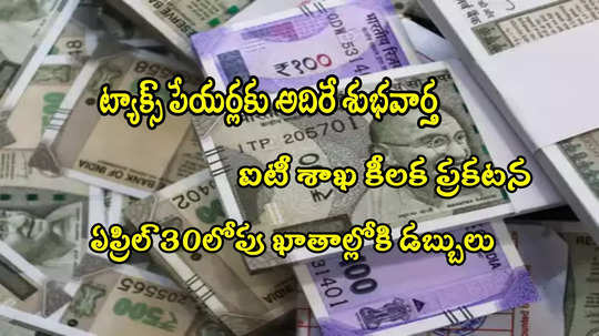 Refunds: పన్ను చెల్లింపుదారులకు శుభవార్త.. ఏప్రిల్ 30లోపు వారి ఖాతాల్లోకి డబ్బులు! 