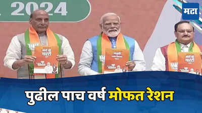 BJP Manifesto: पुढील पाच वर्ष मोफत रेशन, भाजप जाहीरमान्यावेळी मोदींचं आश्वासन; भ्रष्टाचाऱ्यांना इशारा