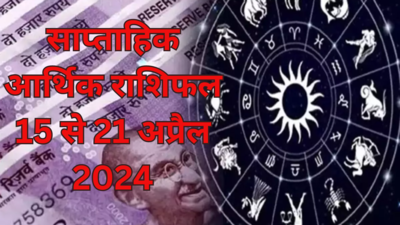 साप्ताहिक आर्थिक राशिफल 15 से 21 अप्रैल 2024: मेष और तुला राशि वालों के कार्यक्षेत्र में उन्‍नति होगी, मालव्‍य राजयोग से कारोबार में होगी खूब कमाई