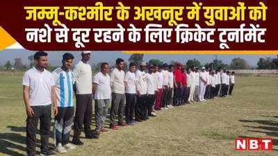 युवाओं को नशे से दूर रहने के लिए क्रिकेट टूर्नामेंट, जम्मू-कश्मीर के अखनूर में सेना की बड़ी कोशिश, देखें वीडियो