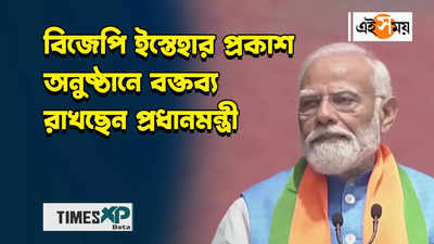 WATCH : বিজেপি ইস্তেহার প্রকাশ অনুষ্ঠানে বক্তব্য রাখছেন প্রধানমন্ত্রী