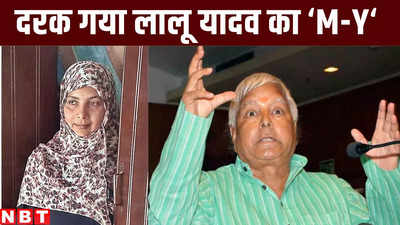 Bihar Politics: अशफाक, हिना के बाद सरफराज, देवेंद्र और राजबल्लभ यादव बने खतरा... बिहार में दरका लालू का M-Y