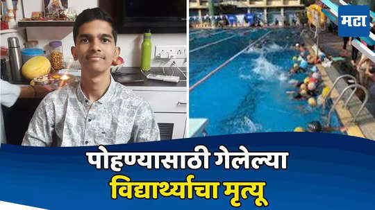 मित्रांसोबत पोहायला गेला, स्विमिंग पूलमध्ये बुडाला, वाशीत १७ वर्षीय मुलाचा करुण अंत