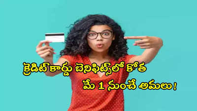 క్రెడిట్ కార్డు యూజర్లకు మరో బ్యాంక్ షాక్.. రివార్డ్స్, బెనిఫిట్స్‌లో కోత.. మే 1 నుంచే అమలు!