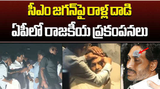 election commission seeks report from vijayawada police commissioner on ys jagan stone pelting incident