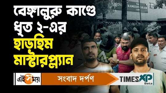 bengaluru rameshwaram cafe blast incident two accused master plan discussed in details watch bengali video