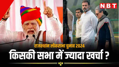 पीएम मोदी की एक सभा में 45.33 लाख तो सोनिया-खरगे की रैली 7.4 लाख में, जानें किसने कितना किया खर्च