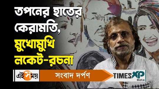 artist tapan saha collage painting of rachna banerjee and locket chatterjee ahead of lok sabha election 2024 watch video