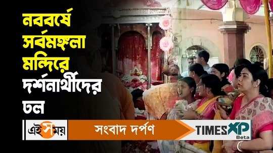 poila baisakh 2024 people visited sarbamangala temple to take blessing watch bengali video