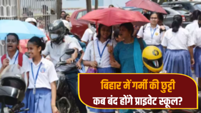 Garmi Chutti 2024: बिहार के सरकारी स्कूलों में हो गई गर्मी की छुट्टी, जानें कब से बंद हो रहे प्राइवेट स्कूल