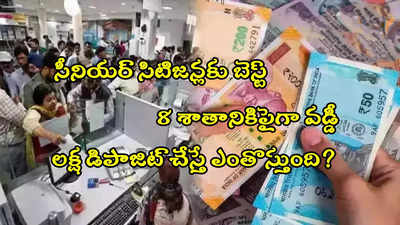 Bank FD: ఈ బ్యాంకుల్లో సీనియర్లకు 8 శాతంపైగా వడ్డీ.. రూ.1 లక్ష జమ చేస్తే ఎంతొస్తుంది? 