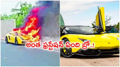 HYD: రూ. 4 కోట్ల విలువైన లగ్జరీ కారుకు నిప్పు పెట్టేశారు.. అంత ఫ్రస్టేషన్ ఏంది బ్రో..! 