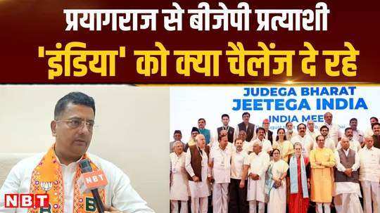 bjp fields neeraj tripathi from prayagraj what a big challenge for india alliance