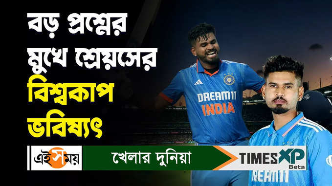 Shreyas Iyer T20 World Cup : বড় প্রশ্নের মুখে শ্রেয়সের বিশ্বকাপ ভবিষ্যৎ