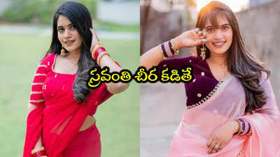 Anchor Sravanthi: చీరలో యాంకర్ స్రవంతి.. సండే ట్రీట్ మాములుగా లేదు 