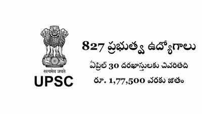 UPSC : 827 ప్రభుత్వ ఉద్యోగాలు.. నోటిఫికేషన్‌ విడుదల.. రూ. 1,77,500 వరకు జీతం 