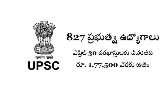 UPSC : 827 ప్రభుత్వ ఉద్యోగాలు.. నోటిఫికేషన్‌ విడుదల.. రూ. 1,77,500 వరకు జీతం 