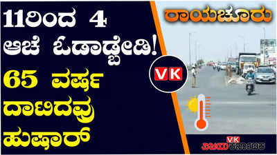 ರಾಯಚೂರಿನಲ್ಲಿ ತಾಪ ಜೋರು: ಹೊರಗೆ ತಿರುಗಾಡಬೇಡಿ, ಹಿರಿಯರು ಮತ್ತು ಮಕ್ಕಳಿಗೆ ವೈದ್ಯರಿಂದ ಸಲಹೆ