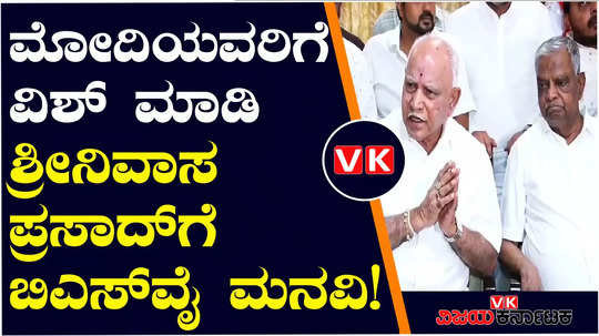 bs yediyurappa visits bjp mp srinivas prasad home invited to pm modis mysuru program lok sabha elections