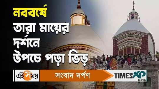 poila baisakh 2024 devotees gathering from morning at tarapith temple watch bengali video