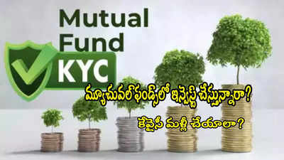 మ్యూచువల్ ఫండ్ ఇన్వెస్టర్లు మళ్లీ KYC చేయాలా? కొత్త రూల్స్ ఇవే.. కచ్చితంగా తెలుసుకోండి!