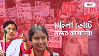 CPIM West Bengal : সাংসদ তহবিলের এক-তৃতীয়াংশ খরচ, নারী সুরক্ষায় বিরাট প্রতিশ্রুতি মীনাক্ষী-দীপ্সিতাদের
