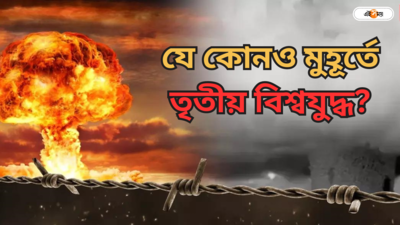 পরমাণু বোমা বানাচ্ছে ইরান! শীঘ্রই তৃতীয় বিশ্বযুদ্ধ? কোটি কোটি মৃত্যুর সম্ভাবনা