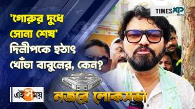 WATCH : দিলীপ ঘোষ কেন খড়গপুরের বদলে দুর্গাপুরের প্রার্থী? কারণ ব্যাখা বাবুলের