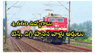 RPF : రైల్వే ప్రొటెక్షన్ ఫోర్స్‌లో 4,660 ఉద్యోగాలు.. టెన్త్‌, డిగ్రీ పాసైన వాళ్లు అర్హులు 