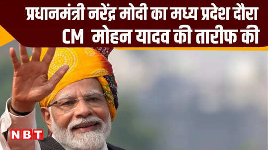 pm modi was impressed by this statement of cm mohan yadav said from the stage thank you