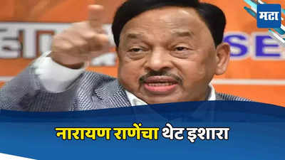 महायुतीत कुणी अपशकून करण्याचा प्रयत्न केल्यास खपवून घेणार नाही, नारायण राणेंचा थेट इशारा