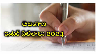 Telangana Inter Results 2024 Date: ఈనెల 22న తెలంగాణ ఇంటర్‌ ఫలితాలు విడుదల!?