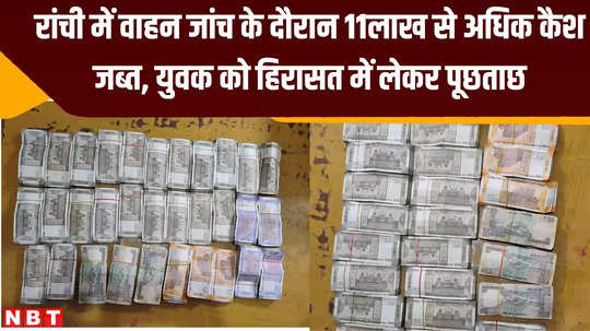 11 lakh cash seized during vehicle checking in ranchi police is detaining youth interrogating him