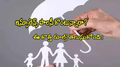 Insurance: ఇన్సూరెన్స్ కొత్త రూల్.. 30 రోజుల్లో పాలసీ తిరిగి ఇస్తే ఛార్జీలు చెల్లించాలా? 