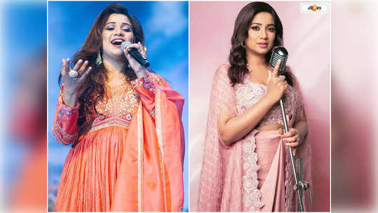 Shreya Ghoshal: ঝুলিতে ৩০০০ এর-ও বেশি গান, প্রত্যেকটির জন্য কত টাকা চার্জ শ্রেয়া ঘোষালের? 