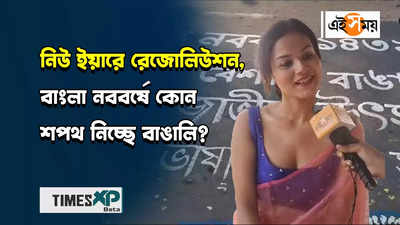 WATCH : নিউ ইয়ারে রেজোলিউশন, বাংলা নববর্ষে কোন শপথ নিচ্ছে বাঙালি?