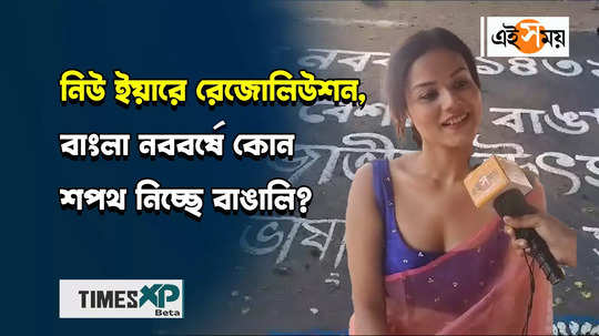 poila baisakh 2024 bengali people speaks on bengali new year resolutions watch exclusive video