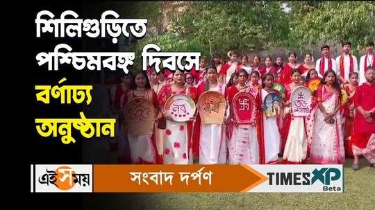 bangla divas celebrated in siliguri initiated by municipality on poila baisakh 2024 watch video