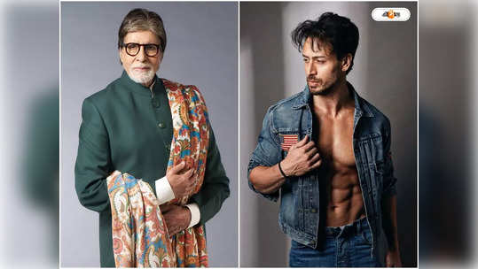 Amitabh Bachchan: ও তো শুধু ফিল্মে লাফিয়ে বেড়ায়... টাইগারকে কেন এমন বললেন বিগ বি?