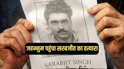 लाहौर में सरबजीत सिंह के हत्यारे की हत्या, अज्ञात हमलावरों ने दिनदहाड़े गोलियों से किया छलनी
